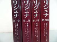 ★【クリュナ】1巻~4巻　A.C.バクティヴェーダンタ・スワミ・プラブパーダ /ヒンドゥー教、神聖者、インド哲学、思想、宗教、