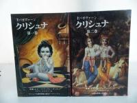 ★【クリュナ】1巻~4巻　A.C.バクティヴェーダンタ・スワミ・プラブパーダ /ヒンドゥー教、神聖者、インド哲学、思想、宗教、