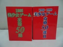 ★【1998-1999　美少女ゲーム攻略50選】2冊セット