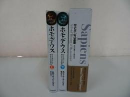 ★【サピエンス史・上下巻】【ホモ・デウス史　上下巻】まとめてユヴァル・ノア・ハラリ/ 柴田 裕之