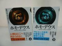 ★【サピエンス史・上下巻】【ホモ・デウス史　上下巻】まとめてユヴァル・ノア・ハラリ/ 柴田 裕之