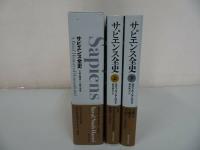 ★【サピエンス史・上下巻】【ホモ・デウス史　上下巻】まとめてユヴァル・ノア・ハラリ/ 柴田 裕之