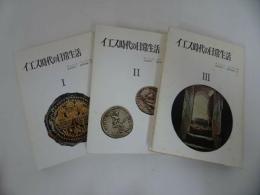 ★【イエス時代の日常生活　全3巻】ダニエル=ロプス著/波木居斉二・波木居純一訳 、山本書店