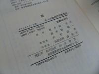 ★【イエス時代の日常生活　全3巻】ダニエル=ロプス著/波木居斉二・波木居純一訳 、山本書店