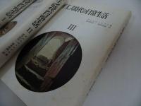 ★【イエス時代の日常生活　全3巻】ダニエル=ロプス著/波木居斉二・波木居純一訳 、山本書店