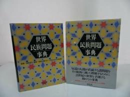 ★1995年【世界民族問題事典】青木孝頼 ほか編、第一法規、1980