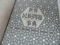 ★1995年【世界民族問題事典】青木孝頼 ほか編、第一法規、1980