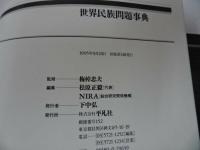 ★1995年【世界民族問題事典】青木孝頼 ほか編、第一法規、1980
