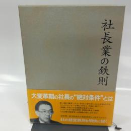 社長業の鉄則