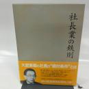 社長業の鉄則