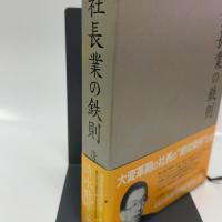社長業の鉄則
