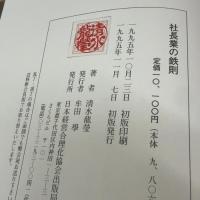 社長業の鉄則