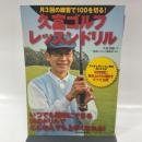 月３回の練習で１００を切る！　久富ゴルフ・レッスンドリル
