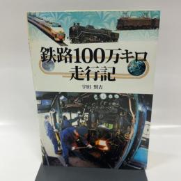 鉄路100万キロ走行記