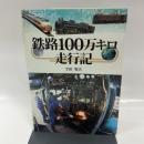 鉄路100万キロ走行記
