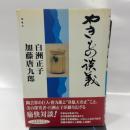 やきもの談義