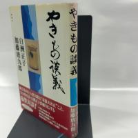 やきもの談義