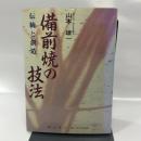 備前焼の技法: 伝統と創造