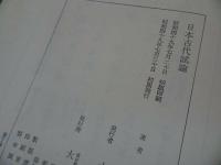 ★【日本古代試論】三大和岩雄 ・大和書房・昭４9/歴史・日本古代史・日本史