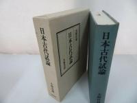 ★【日本古代試論】三大和岩雄 ・大和書房・昭４9/歴史・日本古代史・日本史