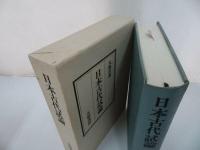 ★【日本古代試論】三大和岩雄 ・大和書房・昭４9/歴史・日本古代史・日本史