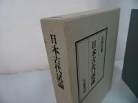 ★【日本古代試論】三大和岩雄 ・大和書房・昭４9/歴史・日本古代史・日本史
