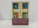 ★わたしの天地始之事　谷川健一 /筑摩書房 　1982年　民俗学・人間・神・動物