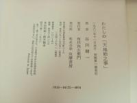 ★わたしの天地始之事　谷川健一 /筑摩書房 　1982年　民俗学・人間・神・動物