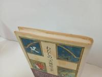★わたしの天地始之事　谷川健一 /筑摩書房 　1982年　民俗学・人間・神・動物