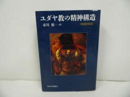 ★増補新装版【ユダヤ教の精神構造 】 市川裕/ユダヤ教・キリスト教・東京大学出版会