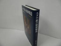 ★増補新装版【ユダヤ教の精神構造 】 市川裕/ユダヤ教・キリスト教・東京大学出版会