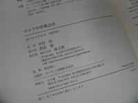 ★【ロシア中世教会史】 J.フェンネル、 宮野裕　教文館/ロシア・キリスト教