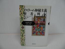 ★イスラーム神秘主義聖者列伝 　/ファリード・ゥッディーン・ムハンマド アッタール　国書刊行会