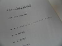 ★イスラーム神秘主義聖者列伝 　/ファリード・ゥッディーン・ムハンマド アッタール　国書刊行会