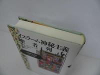 ★イスラーム神秘主義聖者列伝 　/ファリード・ゥッディーン・ムハンマド アッタール　国書刊行会
