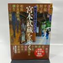 宮本武蔵を歩く (歩く旅シリーズ歴史・文学)