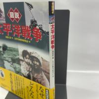 図説 太平洋戦争