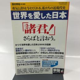 世界を愛した日本―勇気と誇りを与えてくれる、私たちの近現代史(OAK MOOK 284 撃論ムック)