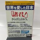 世界を愛した日本―勇気と誇りを与えてくれる、私たちの近現代史(OAK MOOK 284 撃論ムック)