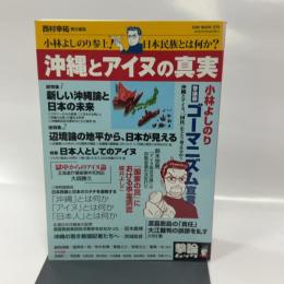 沖縄とアイヌの真実－小林よしのり参上！日本民族とは何か？ (OAK MOOK 270　撃論ムック)