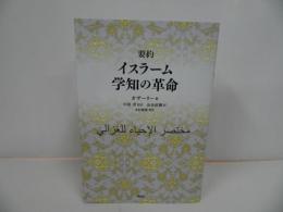 ★要約 イスラーム学知の革命　/ガザーリー (著), 中田考 (監修), 山本直輝