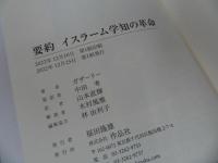 ★要約 イスラーム学知の革命　/ガザーリー (著), 中田考 (監修), 山本直輝