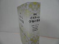 ★要約 イスラーム学知の革命　/ガザーリー (著), 中田考 (監修), 山本直輝