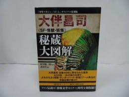 ★オリジナル復刻版 大伴昌司《SF・怪獣・妖怪》秘蔵大図解/ 講談社・ 紀田順一郎「少年マガジン」「ぼくら」