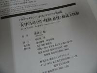★オリジナル復刻版 大伴昌司《SF・怪獣・妖怪》秘蔵大図解/ 講談社・ 紀田順一郎「少年マガジン」「ぼくら」