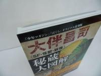 ★オリジナル復刻版 大伴昌司《SF・怪獣・妖怪》秘蔵大図解/ 講談社・ 紀田順一郎「少年マガジン」「ぼくら」