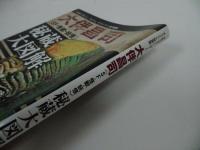 ★オリジナル復刻版 大伴昌司《SF・怪獣・妖怪》秘蔵大図解/ 講談社・ 紀田順一郎「少年マガジン」「ぼくら」