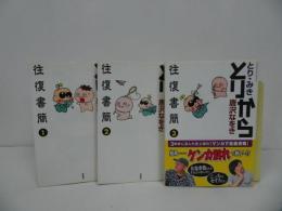★【とりから　往復書簡】全３巻・完結セット/唐沢なをき　とり・みき