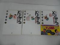 ★【とりから　往復書簡】全３巻・完結セット/唐沢なをき　とり・みき