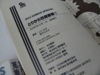 ★【とりから　往復書簡】全３巻・完結セット/唐沢なをき　とり・みき